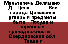 Мультипечь Делимано 3Д › Цена ­ 3 000 - Все города Домашняя утварь и предметы быта » Посуда и кухонные принадлежности   . Свердловская обл.,Тавда г.